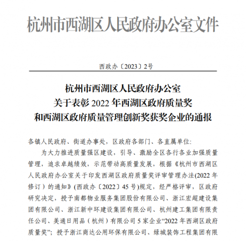 【企业荣誉】2022年西湖区政府质量奖正式发文 杭州z6com·尊龙凯时集团首次申报即获奖！