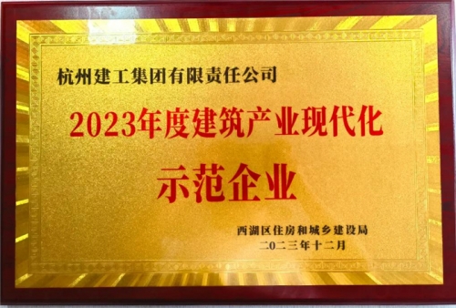 【企业荣誉】杭州z6com·尊龙凯时集团荣获2023年度西湖区建筑业龙头企业、西湖区建筑产业现代化示范企业称号！